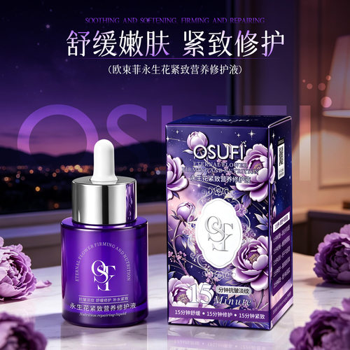 永生花紧致修护液抗皱舒缓滋养