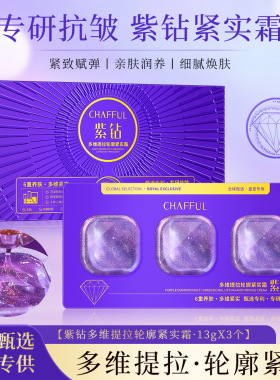 CHAFFUL香芙儿紫钻多维提拉轮廓紧实霜 保湿滋润改善干燥粗糙面霜