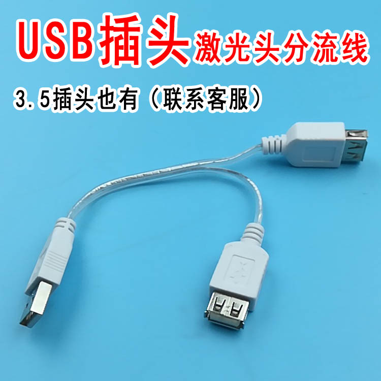 通用USB插头激光分流线优德电疗仪可用光波鼻腔腕表1分2分流器