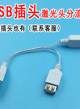 通用USB插头激光分流线优德电疗仪可用光波鼻腔腕表1分2分流器