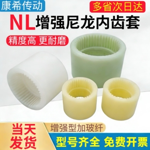 NL内齿型联轴套尼龙连接套齿轮联轴器NL2/3/4油泵电机联接连轴器
