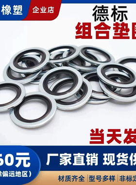 密封垫圈德标自定芯组合 丁腈氟胶 德制螺纹标准M4 M5 M6-M30厚1