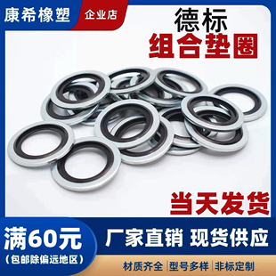 密封垫圈德标自定芯组合 丁腈氟胶 德制螺纹标准M4 M5 M6-M30厚1