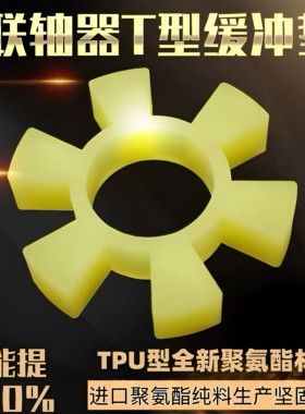 进口T型聚氨脂联轴器六角垫促销