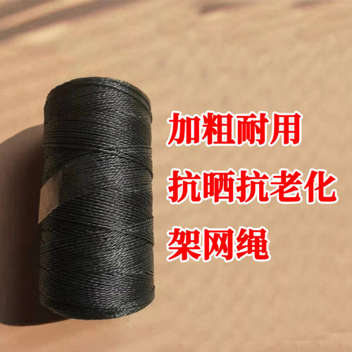 架网专用绳加粗耐磨耐用多股长绳穿边绳子聚乙烯熟料绳多年重复用