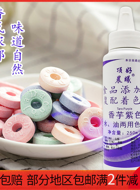 顶好晨曦食用色素香芋紫色250ml水油两用食品级烘焙蛋糕调色裱花