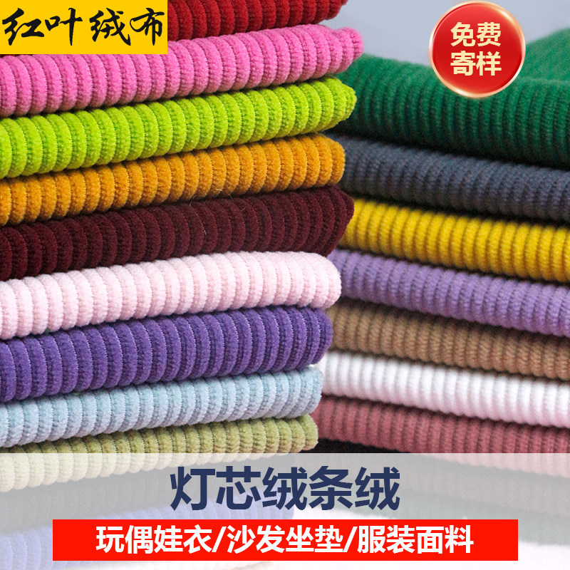 灯芯绒面料条绒布料玩偶娃衣沙发