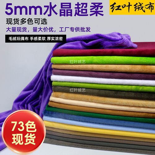 5mm水晶超柔普毛五毛超柔毛绒布料玩偶头发布加厚加密背景绒布厂