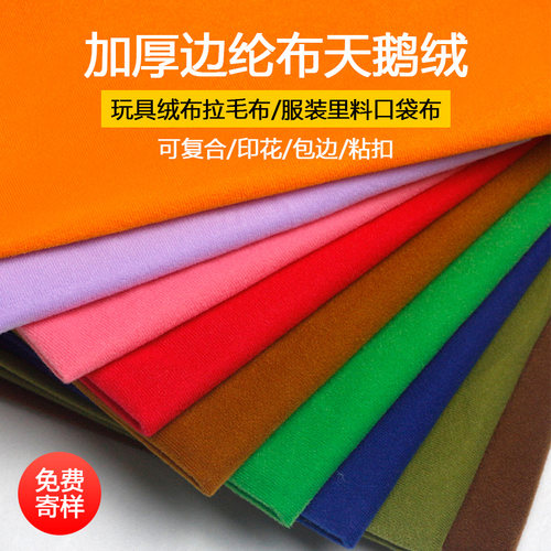 加厚边纶布口袋布短毛绒拉毛布