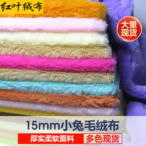 15mm小兔毛布十五毛绒布仿獭兔毛