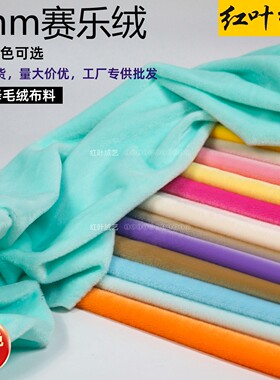 3mm三毛赛乐绒玩偶毛绒布料有光面料小兔毛亮光毛布抱枕背景绒布