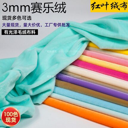 3mm三毛赛乐绒玩偶毛绒布料有光面料小兔毛亮光毛布抱枕背景绒布