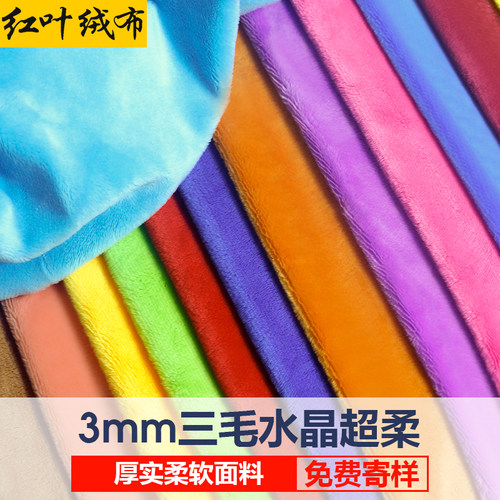 水晶超柔毛绒玩偶布料3mm毛长