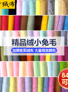 仿獭兔毛绒布加密加厚小兔毛布料5mm多色明星公仔玩偶娃娃抱枕diy