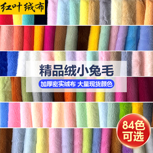 仿獭兔毛绒布加密加厚小兔毛布料5mm多色明星公仔玩偶娃娃抱枕diy