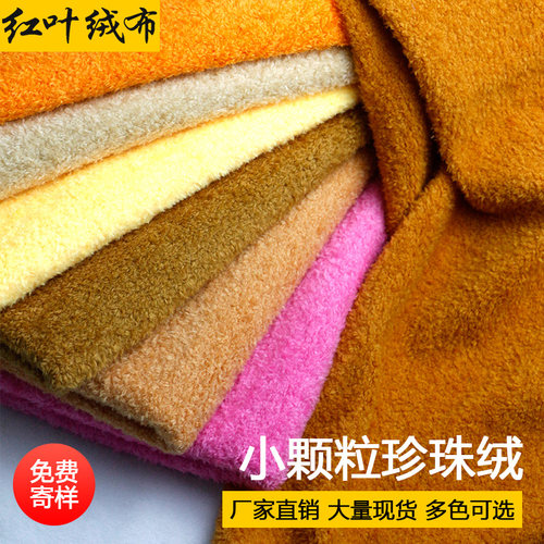 毛绒布料水晶珍珠绒加厚玩偶面料