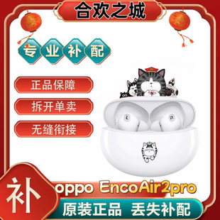 OPPOEncoAir2Pro无线蓝牙耳机丢失补配单个左耳右耳充电仓[二.手]