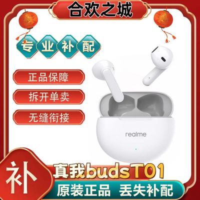 realme真我budsT01蓝牙耳机T01跑步运动双耳入耳式单耳补配原装