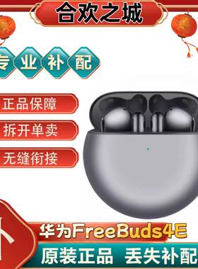 华为FreeBuds 4E真无线蓝牙耳机左耳右耳充电仓盒补配件原装