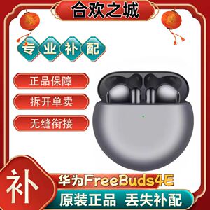 华为FreeBuds 4E真无线蓝牙耳机左耳右耳充电仓盒补配件原装