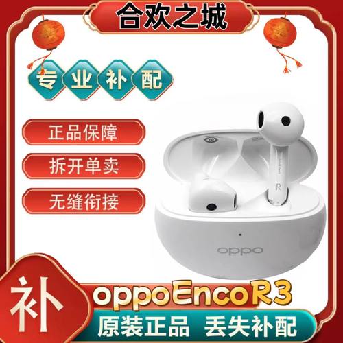 OPPO真无线蓝牙耳机EncoR3官方左耳右耳充电仓盒丢失补配[二.手]
