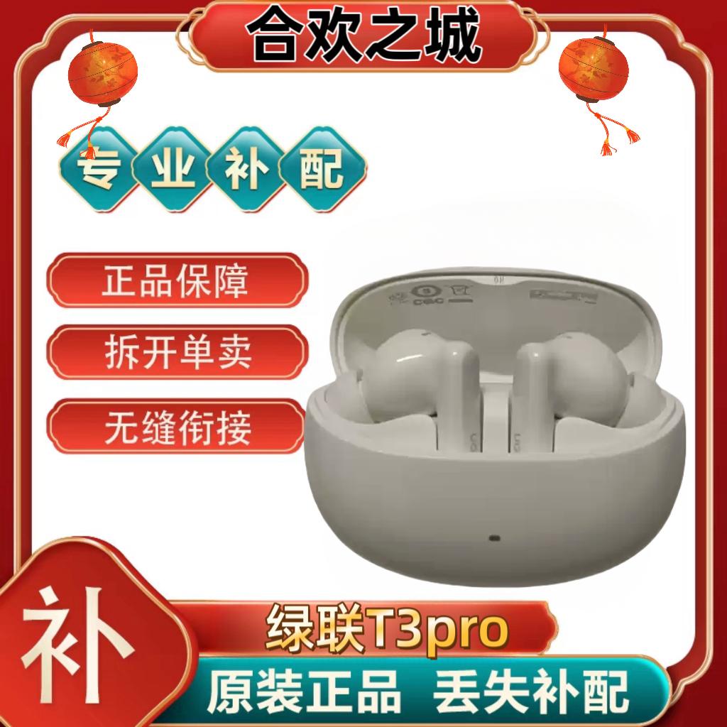 绿联T3pro真无线降噪耳机