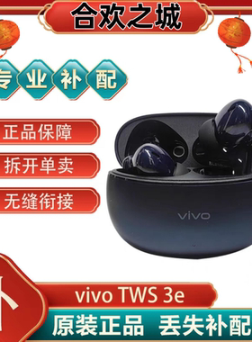 vivoTWS3e左耳右耳电池仓单只丢失补配原装真无线蓝牙耳机[二.手]