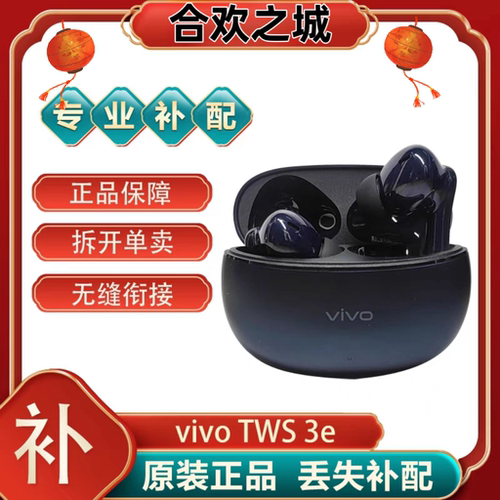 vivoTWS3e左耳右耳电池仓单只丢失补配原装真无线蓝牙耳机[二.手]