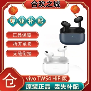 vivo TWS 4 HiFi版真无线蓝牙耳机左耳右耳充电仓盒补配件[二.手]