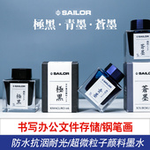 苍墨 日本SAILOR写乐瓶装 墨水 极黑青墨纳米防水耐光颜料墨水50ml