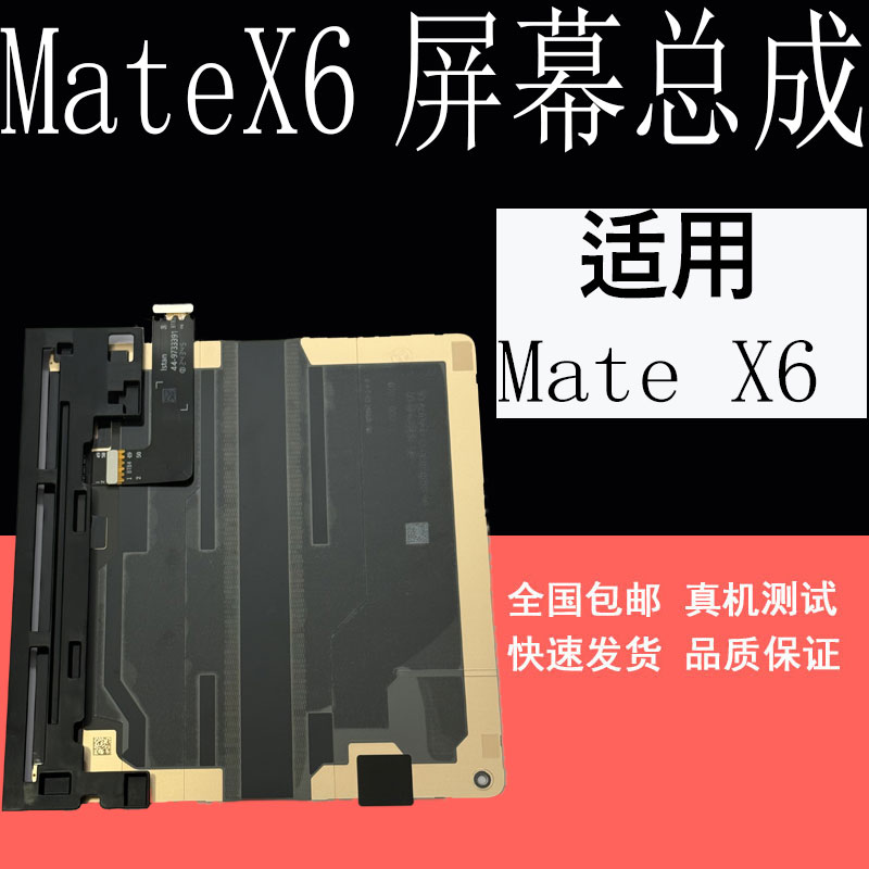适用于MateX6屏幕总成内屏外屏幕