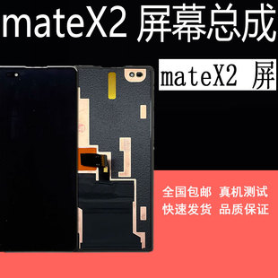 外屏 内屏幕总成 X2折叠屏幕 鼎城适用于华为mateX2屏幕总成mate