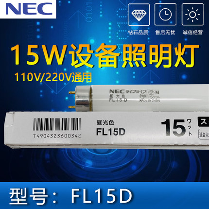 日本NEC荧光灯管15W直管FL15D白光T8机器设备照明灯110V220V船用