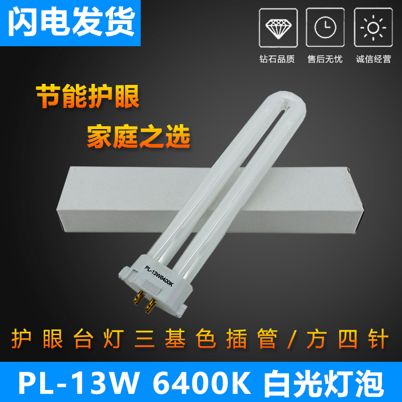 好时达13W6400K白光单U通用型台灯护眼灯管荧光灯泡FPL13EX-D方针