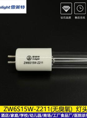 雪莱特6W紫外线254nm灯管ZW6S15W-Z211实验室专用灯UVC光源185nm