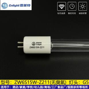 雪莱特6W紫外线254nm灯管ZW6S15W-Z211实验室专用灯UVC光源185nm