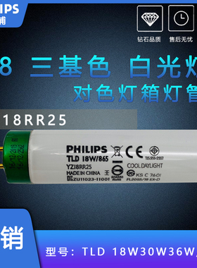 飞利浦TLD 18W/865对色灯箱T8YZ18RR25鱼缸灯管30W36W三基色6500K