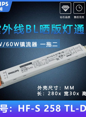 飞利浦58W60W高频电子镇流器HF-S 258 TL-D II一拖二晒版灯启动器