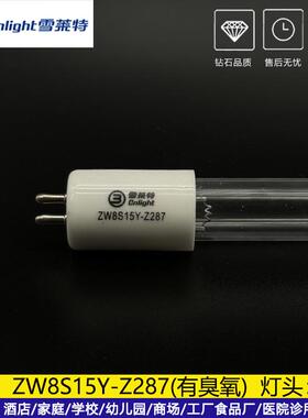 雪莱特ZW8S15W-Z287紫外线消毒灯管ZW8S15Y-Z287带臭氧UVC光源灯