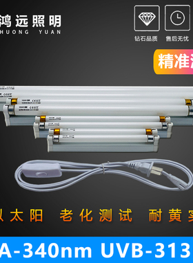 T8紫外线光源T5老化试验测试UVB-313灯管6W8W15W20W耐黄UVA-340nm