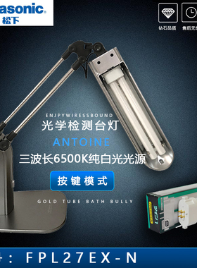 松下 FPL27EX-N -D光学检测灯27W台灯三波长白光灯管 QC质检专用