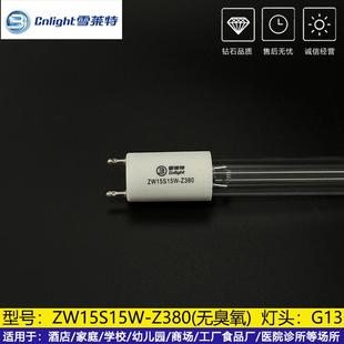 雪莱特ZW15S15W Z380无臭氧G13紫外线杀菌灯管消毒碗柜灯Z436石英