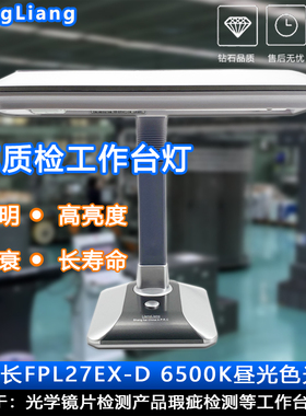 QC质检台灯流水线工作台瑕疵分拣灯高显色白光FPL27EX-D光源6700K