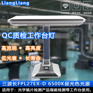 QC质检台灯流水线工作台瑕疵分拣灯高显色白光FPL27EX D光源6700K