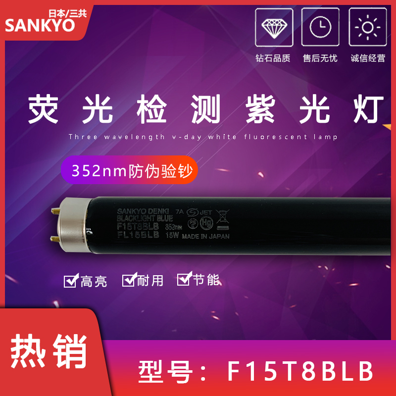 SANKYO三共 352nm紫外线探伤灯管F15T8BLB紫光灯管15W黑光 UV灯管
