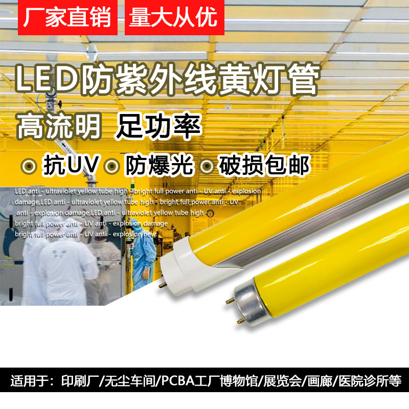 T8 LED防紫外线黄色灯管 一体化 9W14W18W分体驱蚊无UV防老化光管