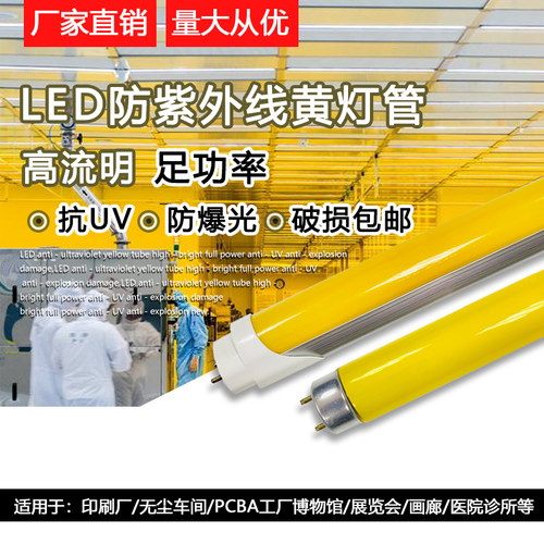 T8LED防紫外紫外线黄色灯管uv