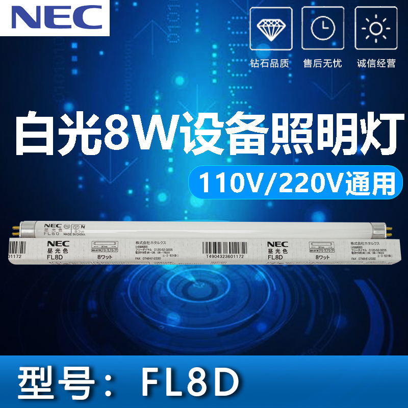 NEC机器T5设备照明荧光T8灯管4W6W8W15W白光FL8D日光灯110V/220V