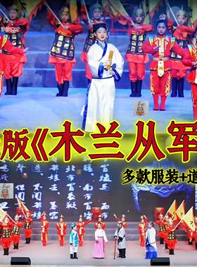 新版木兰从军表演服装花木兰辞演出服木兰替父从军儿童课本情景剧