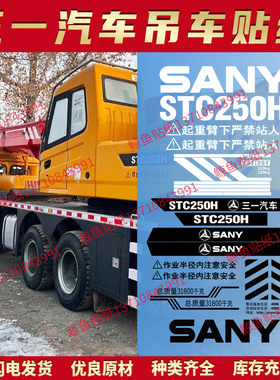 适用于三一汽车吊车贴纸STC250 300H起重机型号标全车标贴改吨位